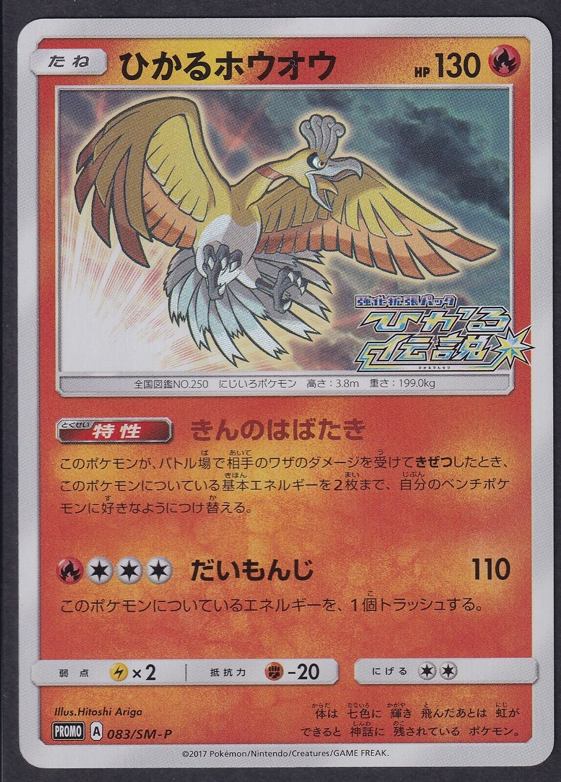 Pokemon Shining Ho-Oh 083/SM-P Promo Japanese Shining Legends 2017 Holo