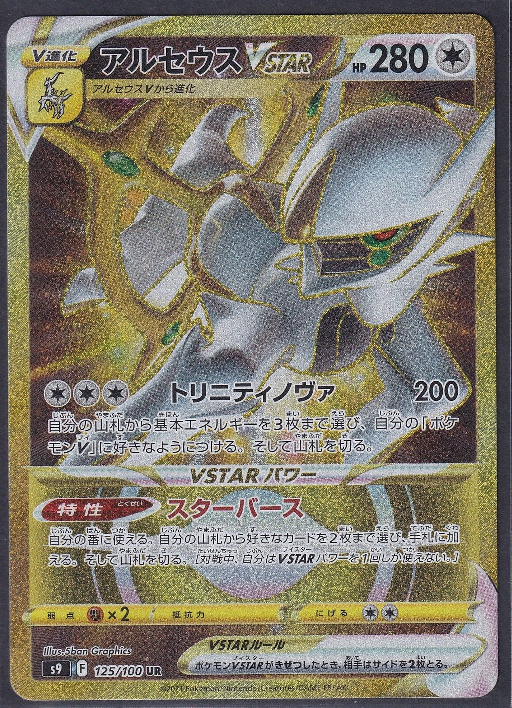 Pokemon Arceus VSTAR 125/100 Japanese Star Birth Gold Full Art UR FA