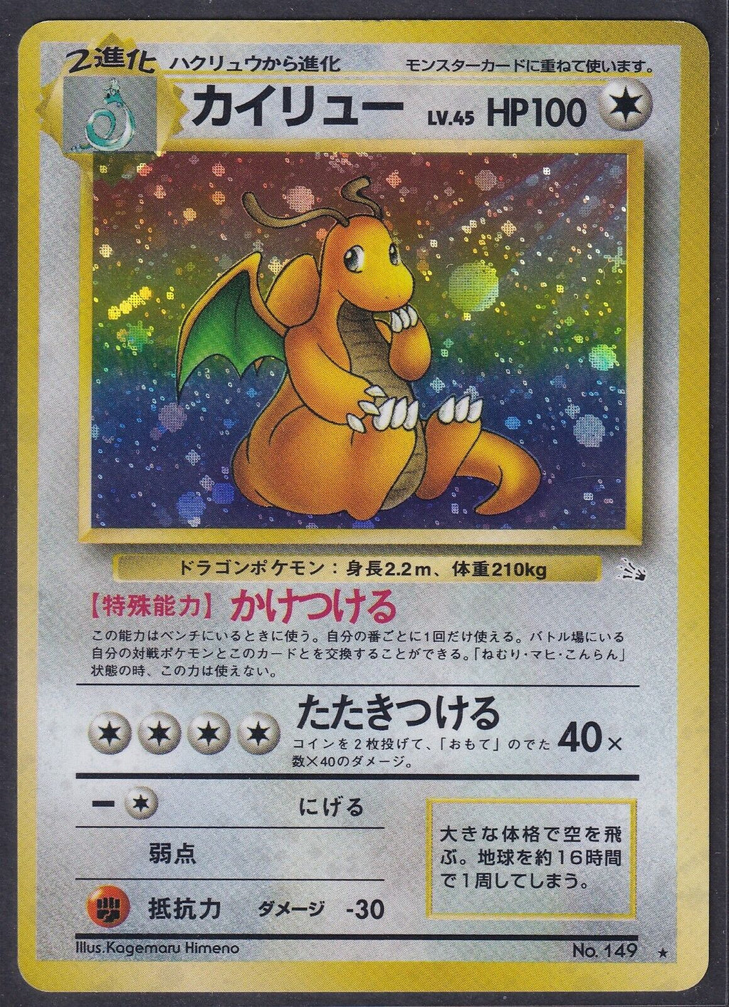 Pokemon Dragonite No. 149 Japanese Fossil Holo Rare 1997 Old Back Vintage WOTC