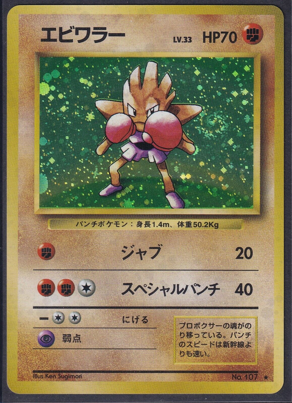 Pokemon Hitmonchan No. 107 Japanese Base Set Holo Rare 1996 Old Back Vintage