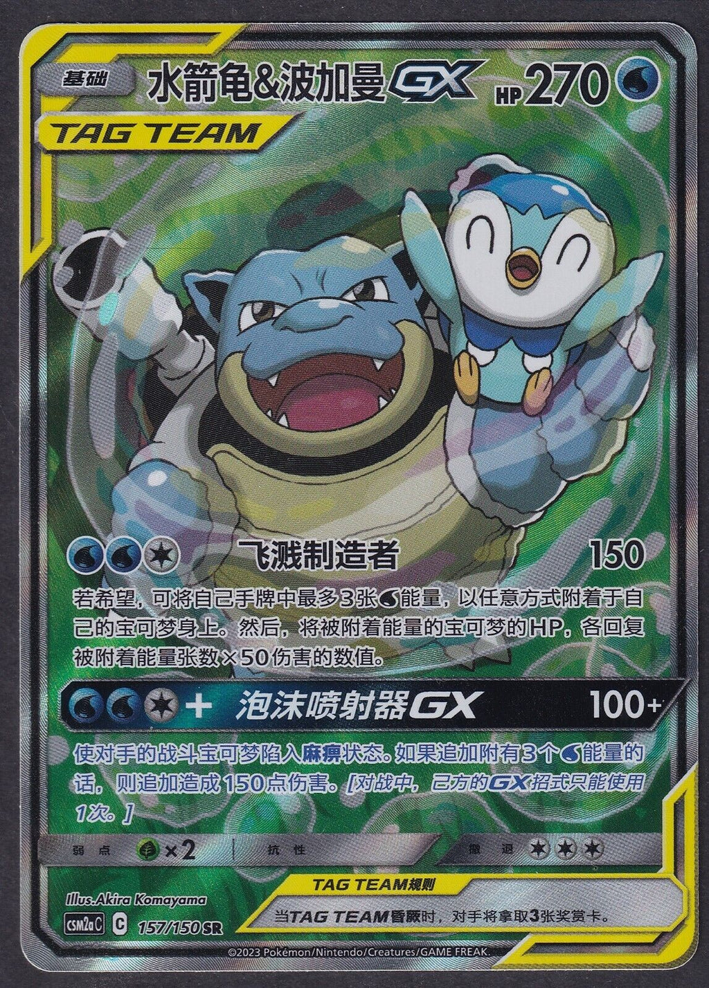 Pokemon Blastoise & Piplup 157/150 Chinese Alternate Art CSM2AC FA - NM