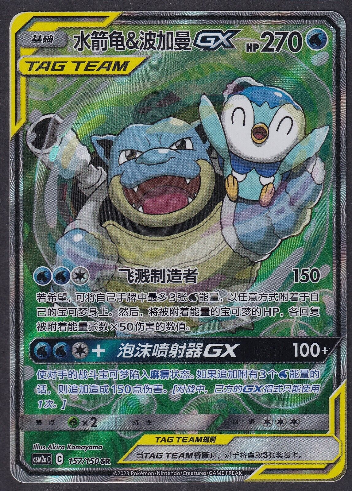 Pokemon Blastoise & Piplup 157/150 Chinese Alternate Art CSM2AC FA - NM
