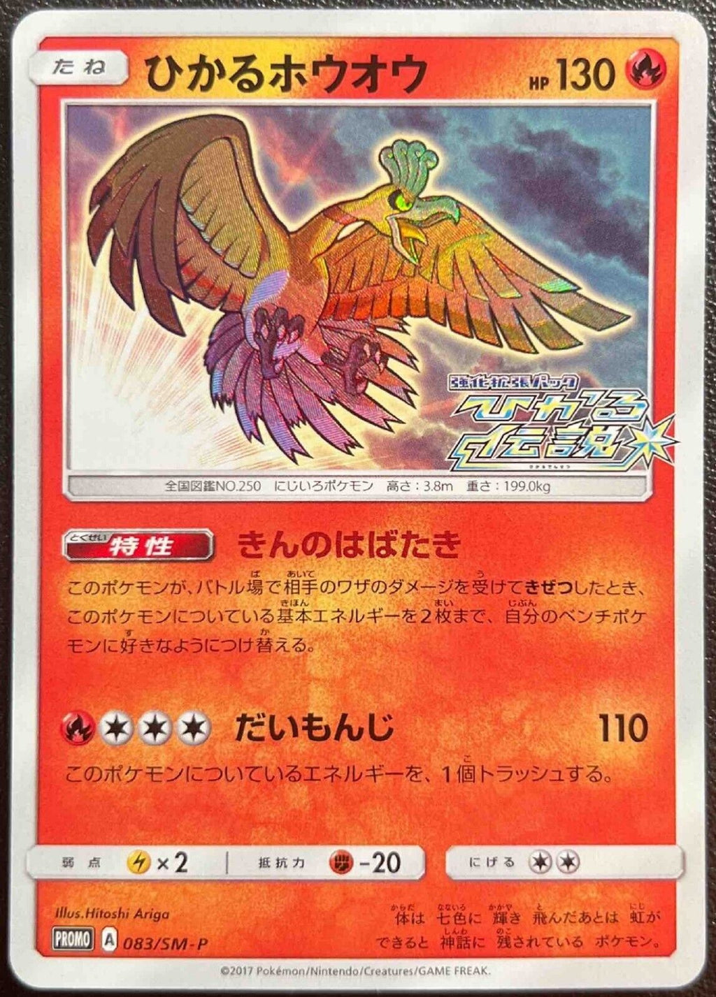Pokemon Shining Ho-Oh 083/SM-P Promo Japanese Shining Legends 2017 Holo
