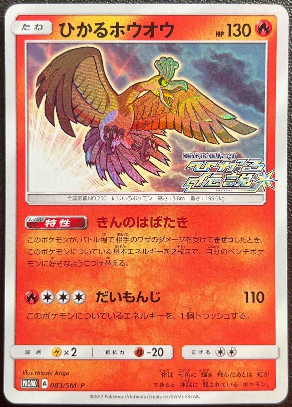Pokemon Shining Ho-Oh 083/SM-P Promo Japanese Shining Legends 2017 Holo