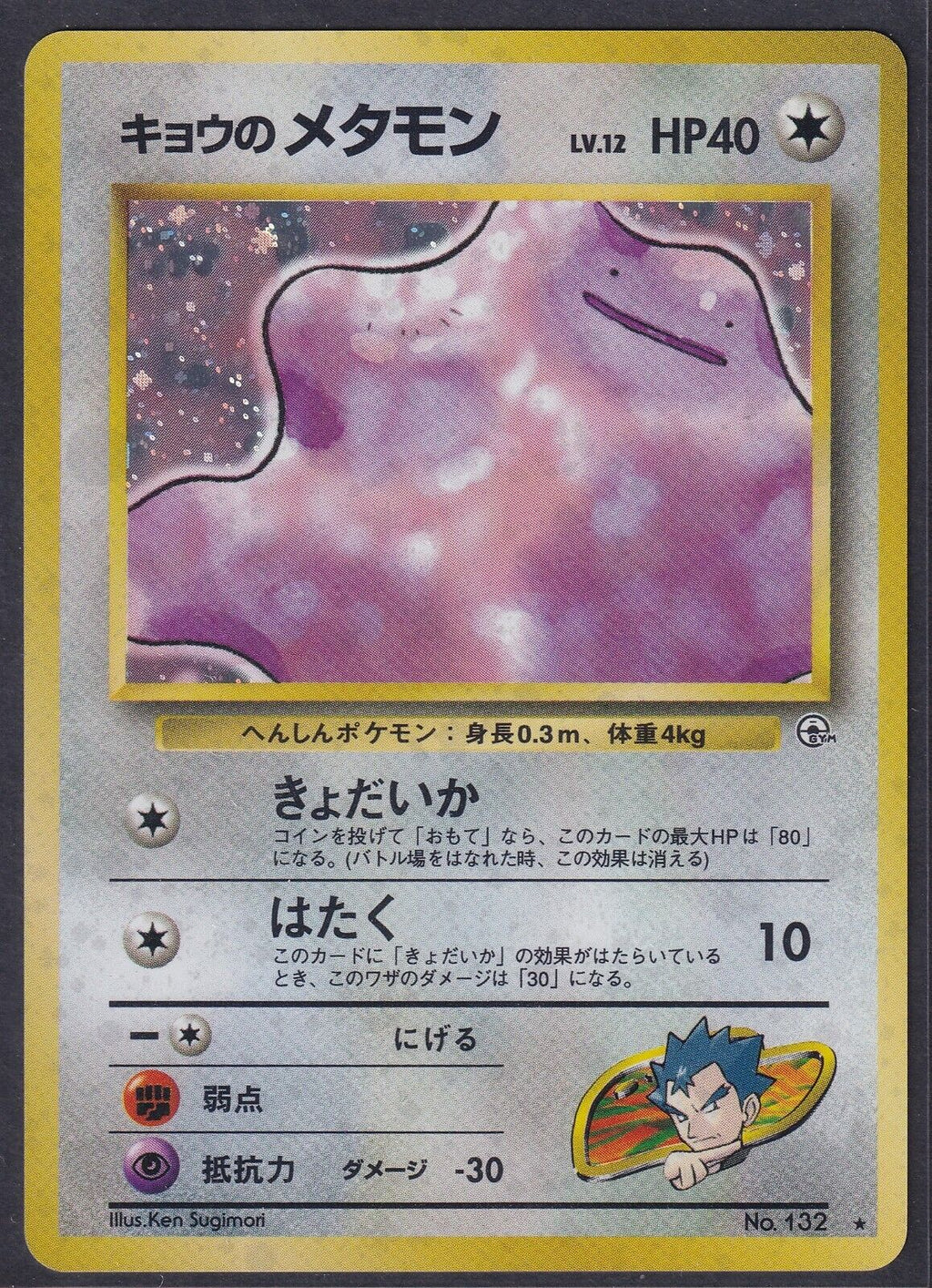 Pokemon Koga's Ditto No. 132 Japanese Gym Challenge Holo Rare 1999 Old Back 