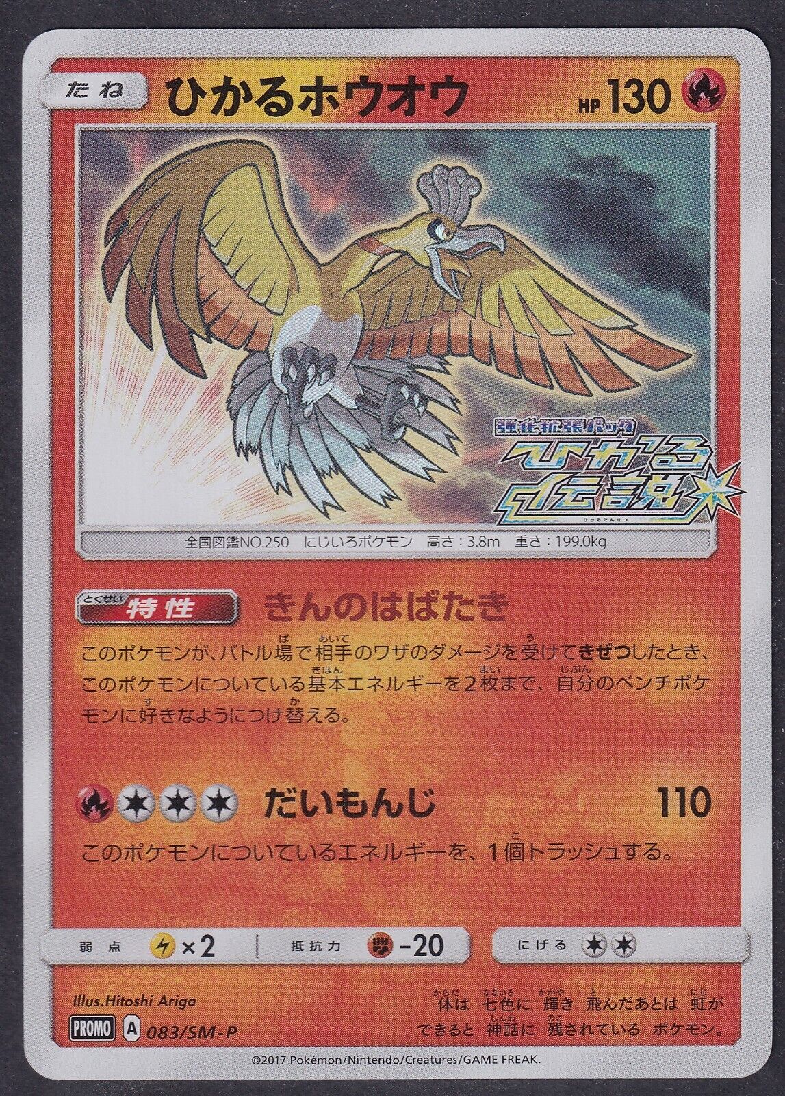 Pokemon Shining Ho-Oh 083/SM-P Promo Japanese Shining Legends 2017 Holo