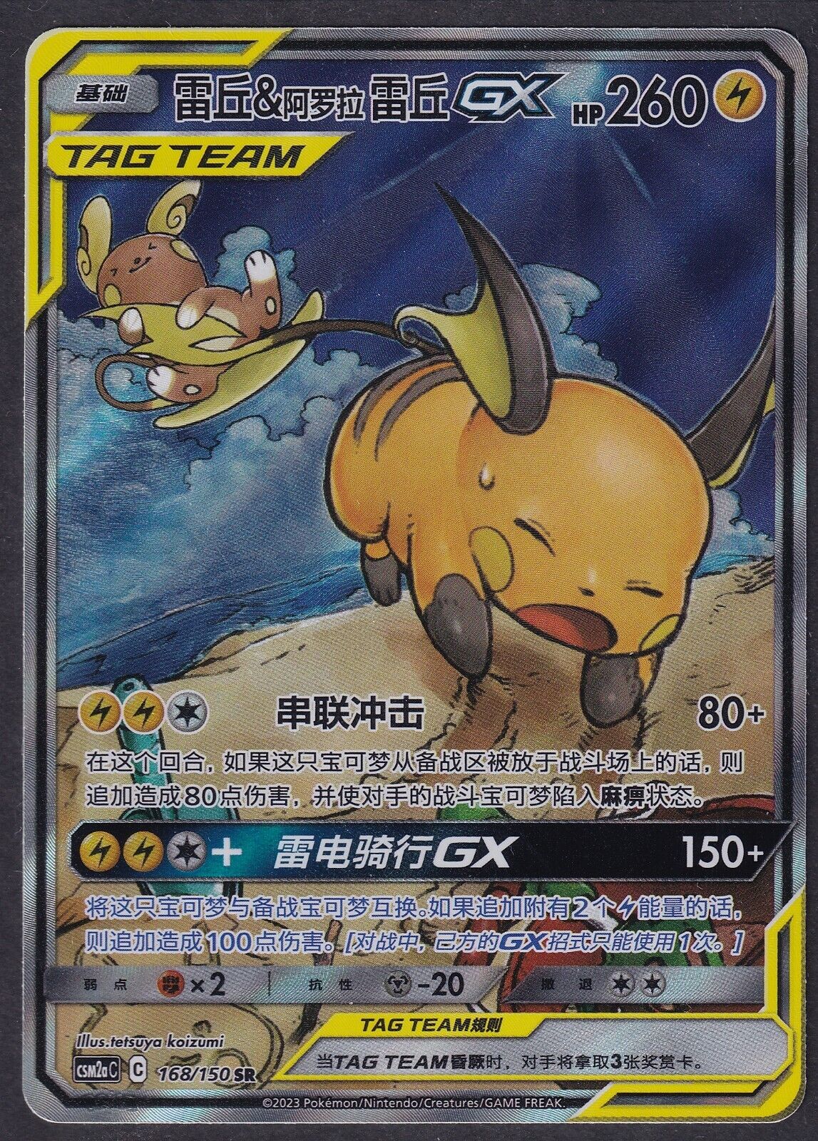 Pokemon Raichu & Alolan Raichu 168/150 Chinese Alternate Art CSM2AC FA - NM