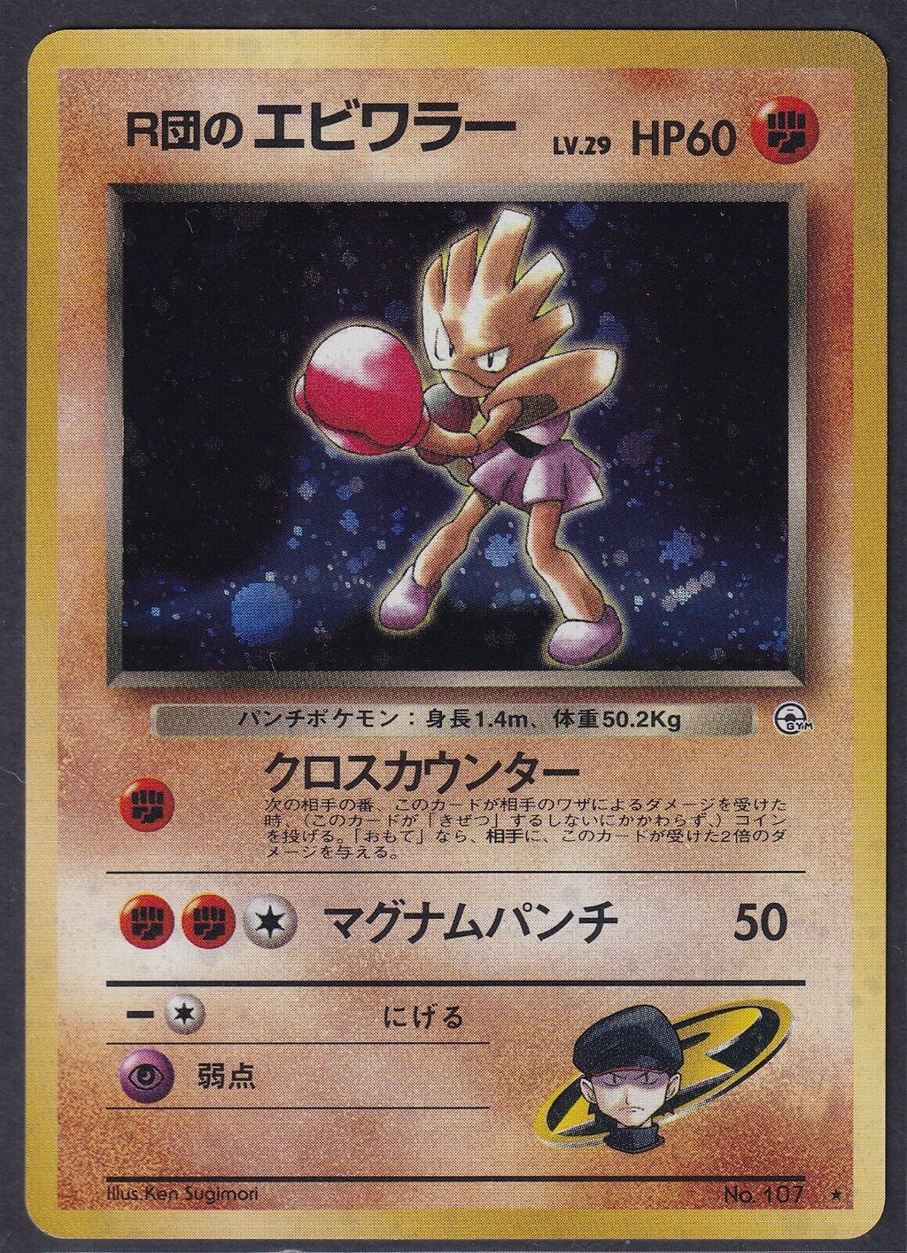 Pokemon Rocket's Hitmonchan No. 107 Japanese Gym Heroes Holo Rare 1998 Old Back