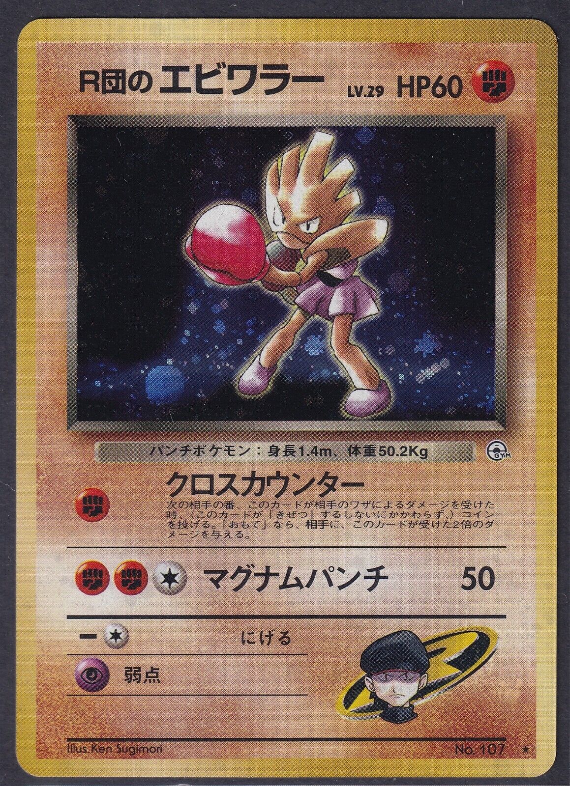Pokemon Rocket's Hitmonchan No. 107 Japanese Gym Heroes Holo Rare 1998 Old Back