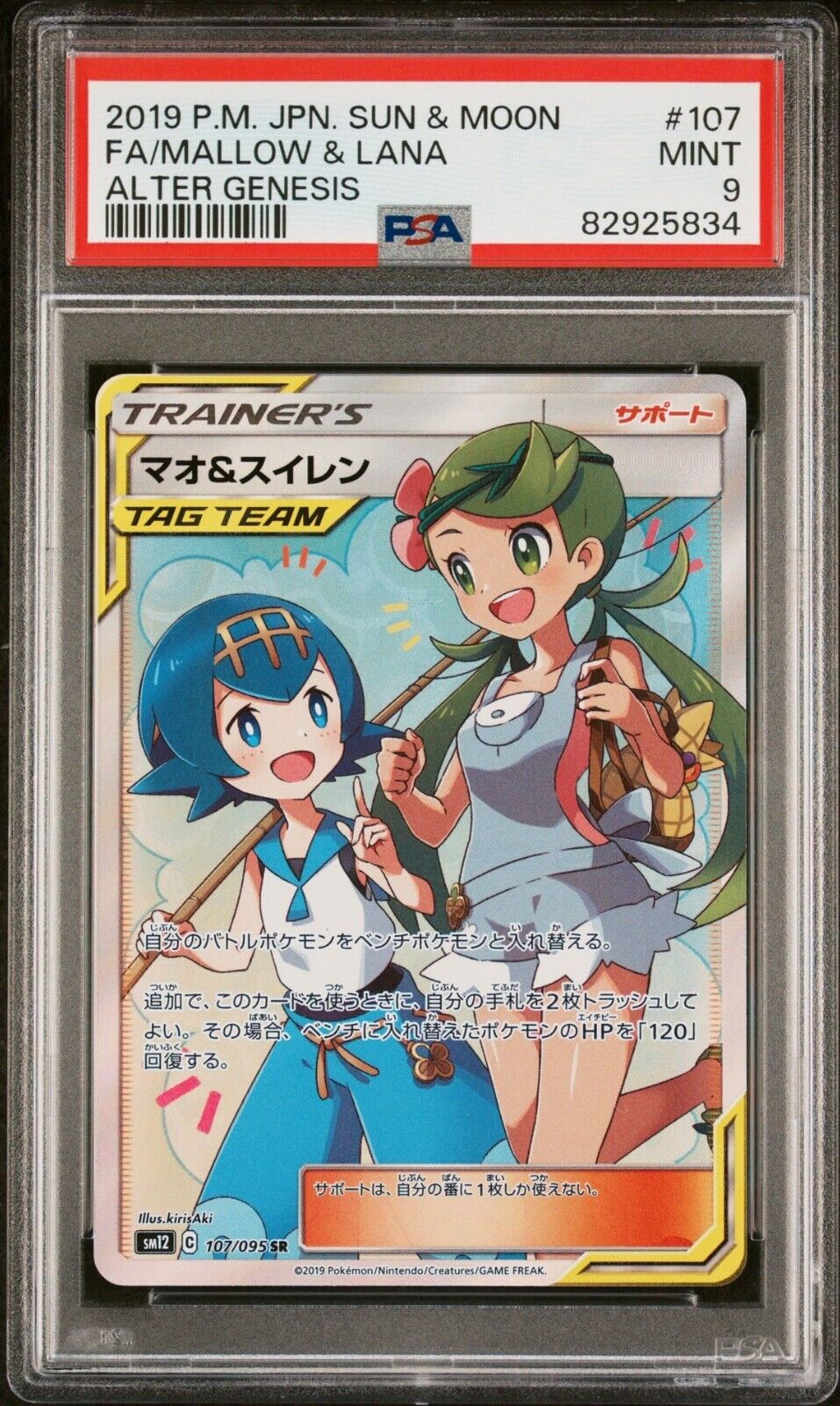 Pokemon Mallow & Lana 107/095 PSA 9 Mint Japanese Alter Genesis SR SM12 Trainer