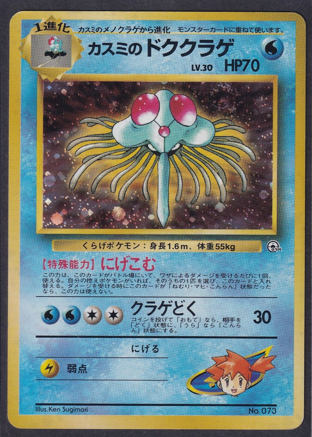 Pokemon Misty's Tentacruel No. 073 Japanese Gym Heroes Holo Rare 1999 Old Back