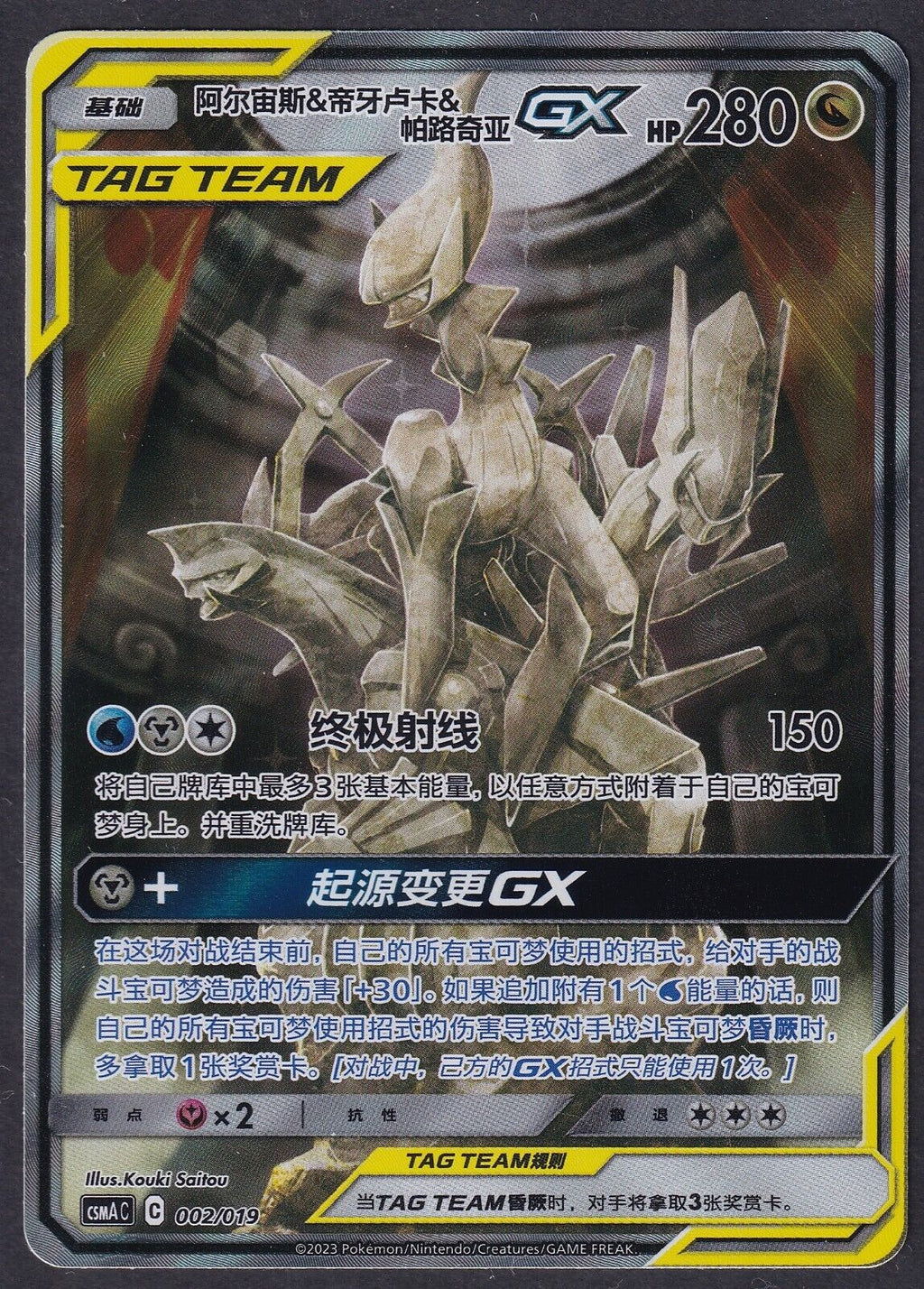Pokemon Arceus & Dialga & Palkia GX 002/019 Chinese Promo CSMAC2 Alt Art - NM