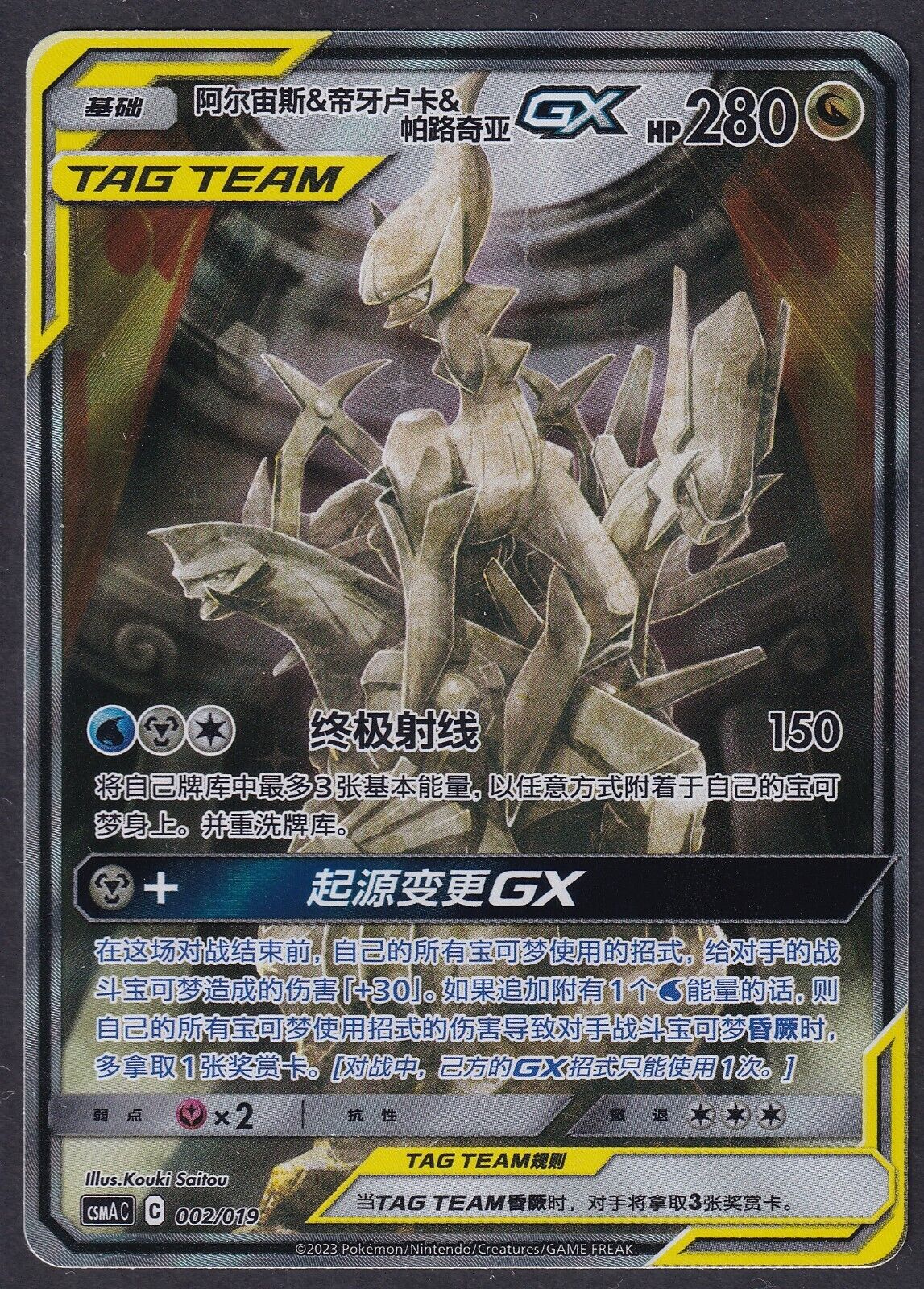Pokemon Arceus & Dialga & Palkia GX 002/019 Chinese Promo CSMAC2 Alt Art - NM